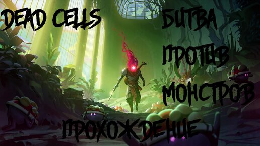 Полная карта dead cells