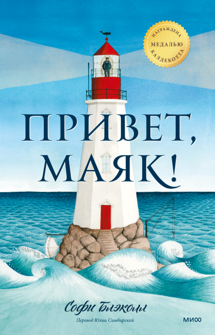 Блэколл, С. Привет, маяк!/ Софи Блэколл; перевод с английского Юлии Симбирской; иллюстрации автора. – Москва: Манн, Иванов и Фербер, 2022. – 44 с.: ил. Добавьте описание
