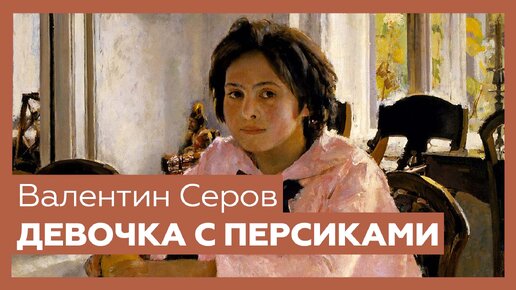 «Девочка с персиками» Валентина Серова | Шедевр за 1 минуту