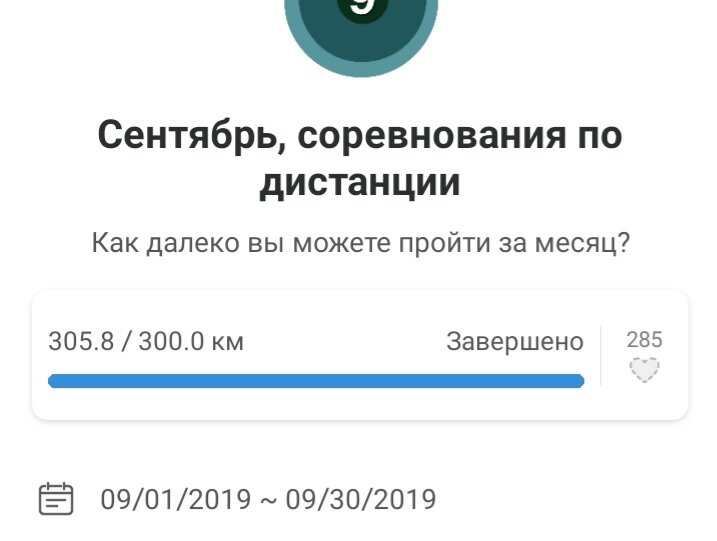 В сентябре я прошла 305км. А через 7 дней уехала рожать)