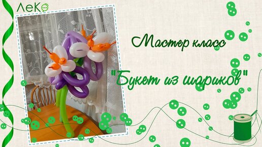 Фигурки из шариков