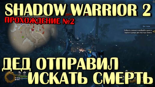 Shadow Warrior 2: Дед Отправил Искать Смерть