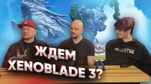 Xenoblade Chronicles 3 почему я должен в это играть? @Denis Major @ИГРОЛОГИЯ @STREAMOROL