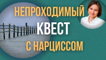 Будущее с нарциссом. Отношения с нарциссом как непроходимый квест.