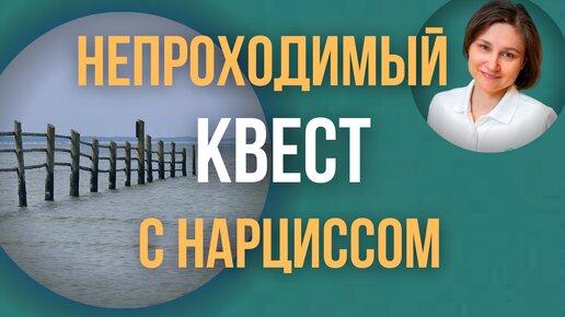 Будущее с нарциссом. Отношения с нарциссом как непроходимый квест.