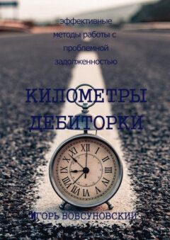 Книга Игоря Бовсуновского: "Километры дебиторки"