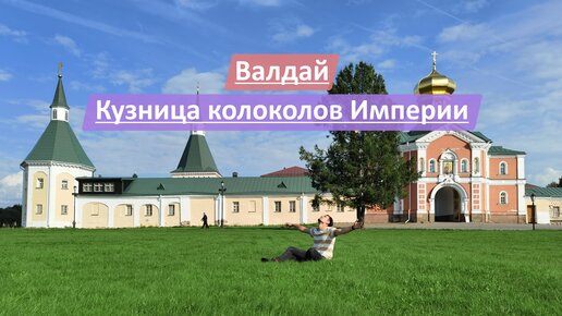 Валдай, Новгородская область, Россия | Кузница колоколов Империи