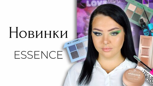 Косметика Essence пытается меня радовать