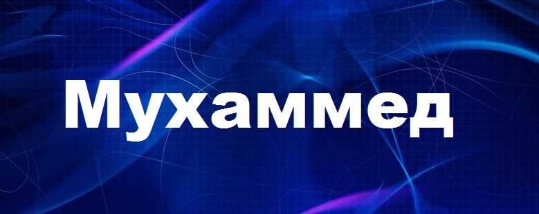 Мухаммад надпись. Имя мухаммад популярный имя. Имя пророка мухаммеда. Имя мухаммад популярный имя. Мухаммед (имя) фото.