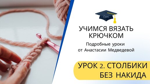 школя вязания крючком урок 2 как вязать столбик без накида | Наталья Болдырева | Дзен