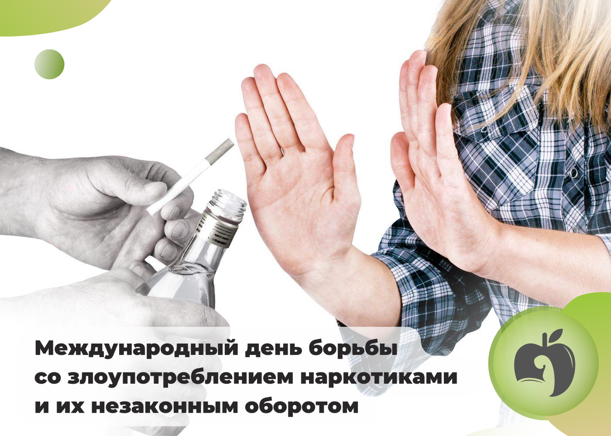 26 июня день борьбы с наркоманией картинки