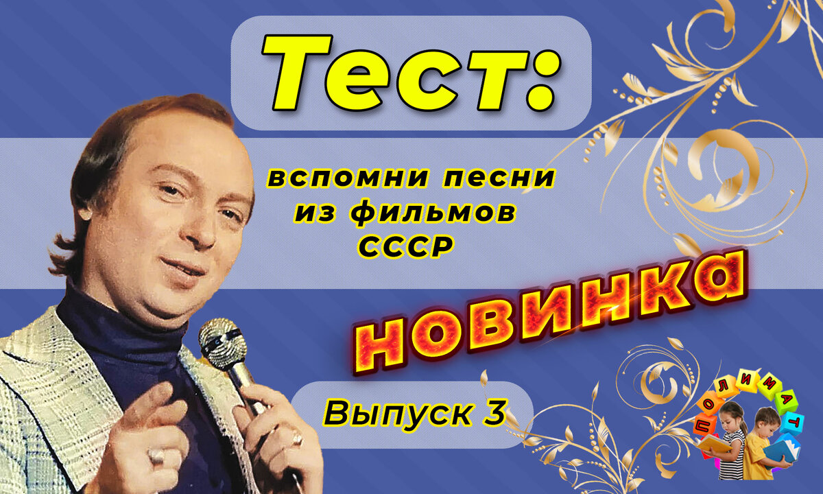 Канал "Полимат". Тест по песням из фильмов СССР🎶Выпуск 3.