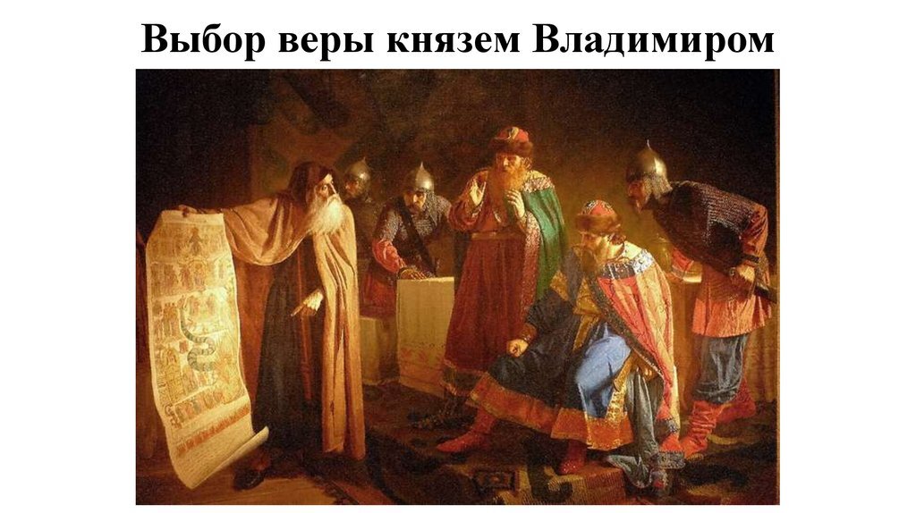 Испытание веры князем владимиром. Основные правила ислама. Выбор веры князем владимиром. Причины выбора владимиром христианства.  988-принятие христианства князем владимиром.