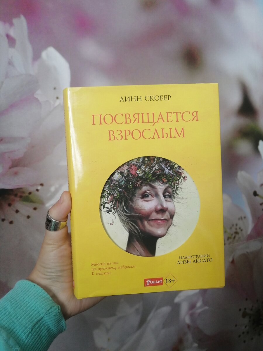 Кристина Куплевацкая о работах Лизы Айсато, проиллюстрировавшей нашу книгу "Посвящается взрослым" https://www.labirint.ru/books/853202/?p=20272 
 Красиво и тонко
Это я про иллюстрации Лизы Айсато.