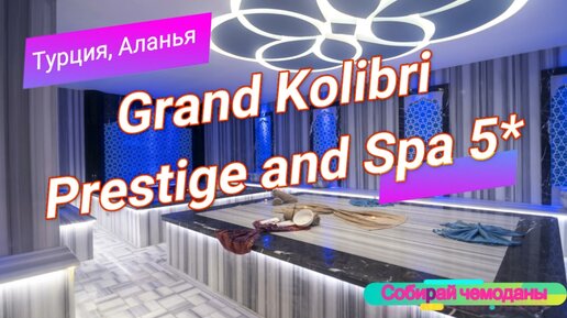 Отзыв об отеле Grand Kolibri Prestige and Spa 5* (Турция, Аланья)