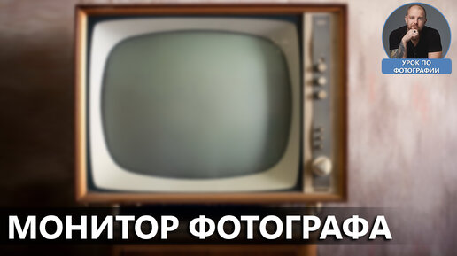 Монитор фотографа