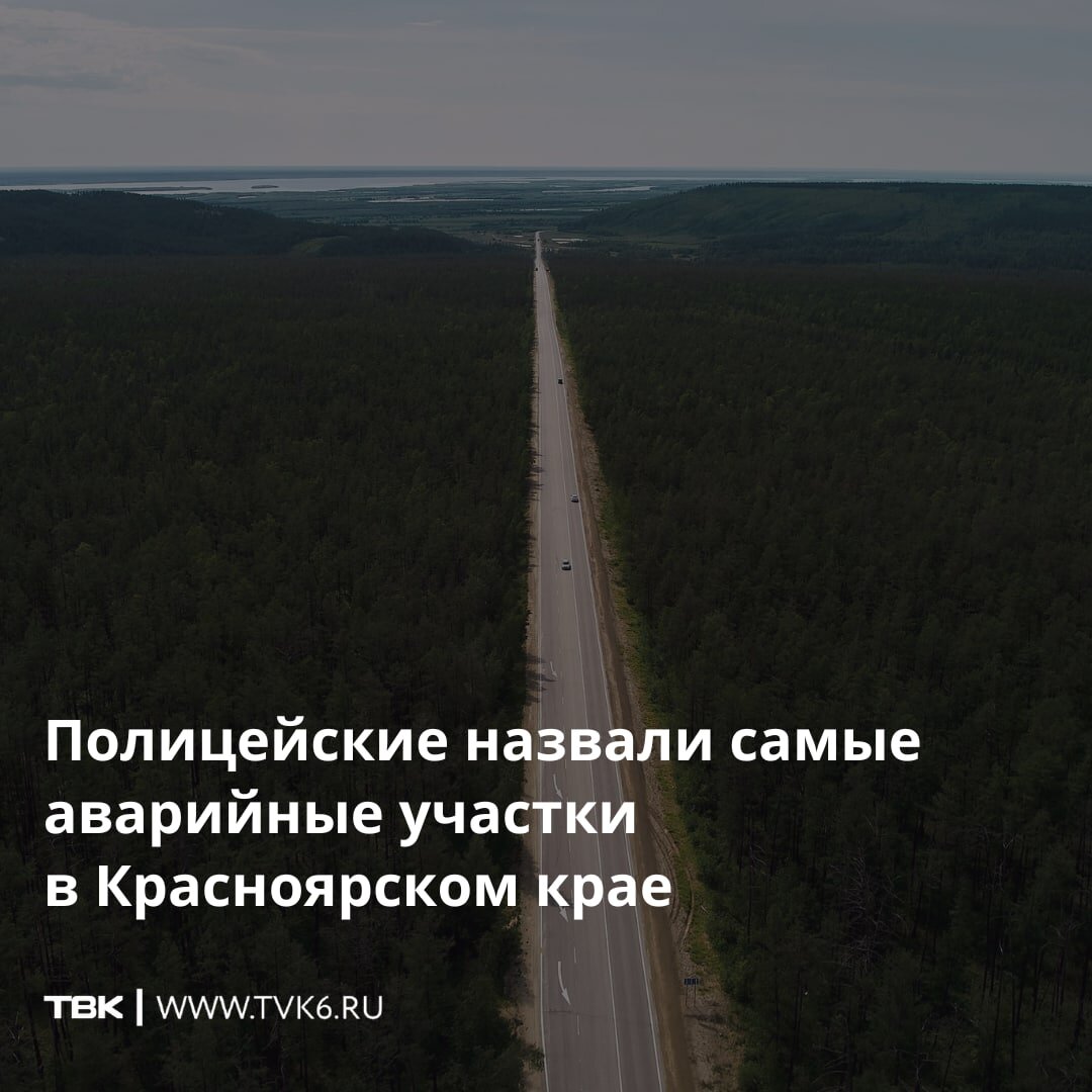 Полицейские назвали самые аварийные участки в Красноярском крае | ТВК | Дзен