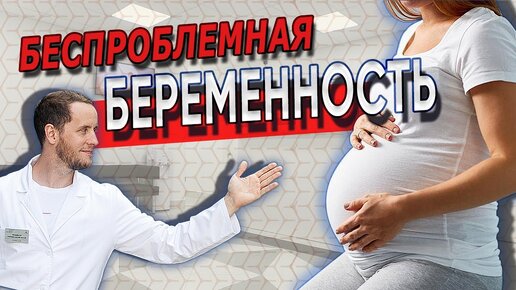 Беременность и боли в спине Планируем беременность при грыже Доктор Епифанов