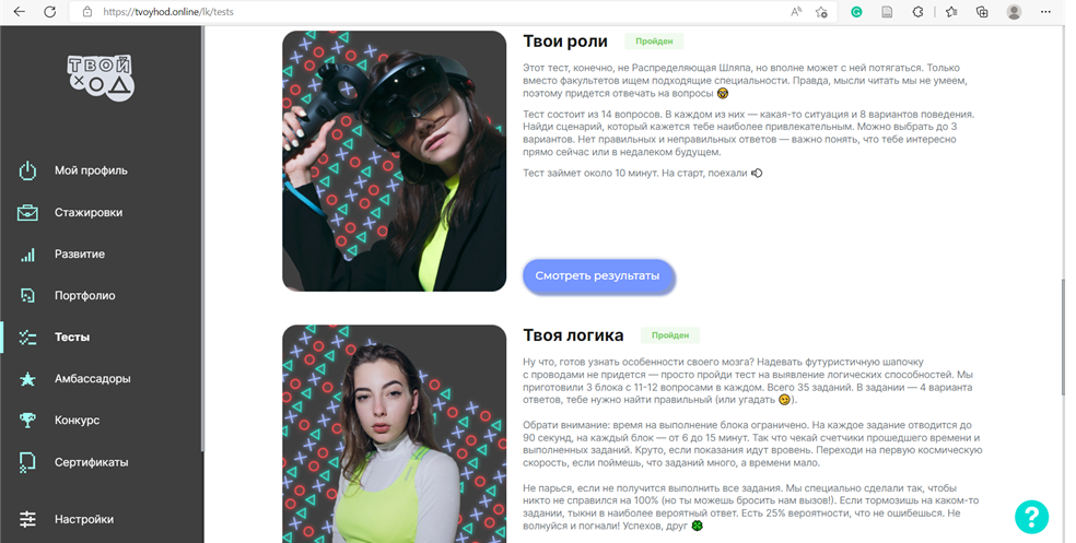 Тесты в личном кабинете проекта «Твой ход»
