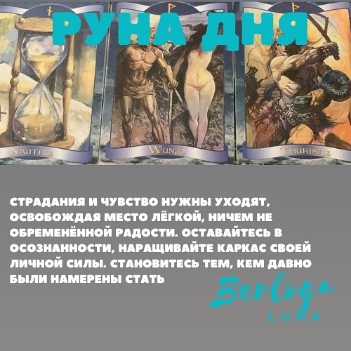 #lunaberloga #гороскоп #гороскопнакаждыйдень  #гороскопнасегодня  #лунныйгороскоп #лунасегодня #лунныйкалендарь #рунадня #руны #руническийстав 