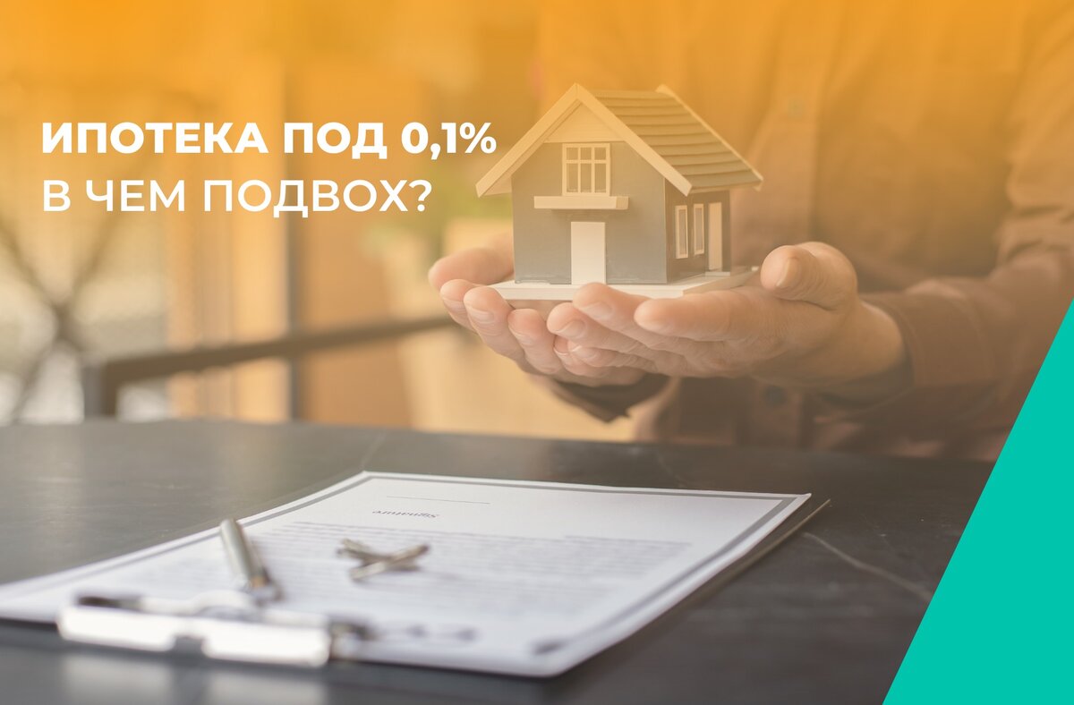 01 процент. 1 краснодар. ипотека под 0 1. ипотека под 0%. ипотека под 0%.