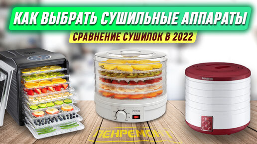 КАК ВЫБРАТЬ СУШИЛКИ для овощей и фруктов В 2024. Какая сушилка для фруктов и овощей лучше? Актуально!