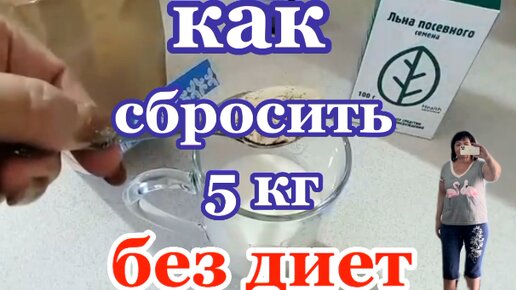 Как Сбросить 5 кг не СОБЛЮДАЯ ДИЕТ не Напрягаясь?! Похудение 100% Результат ДОМА!!!ЧИТАЙТЕ ИНСТРУКЦИЮ В ОПИСАНИИ!!!!