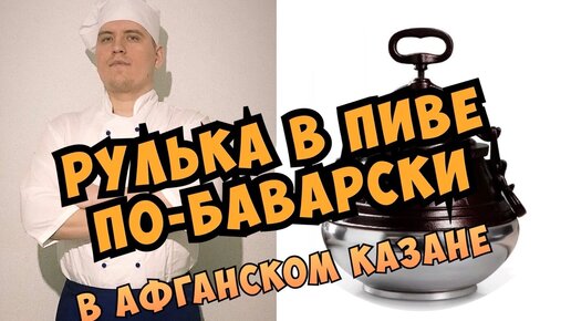 РУЛЬКА В ПИВЕ ПО-БАВАРСКИ | в Афганском казане | Оперный певец готовит | в домашних условиях