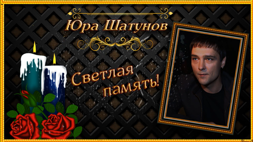 сегодня память шатунову. в память о юре шатунове. памяти юры. светлая память юре шатунову. юра шатунов 2023.