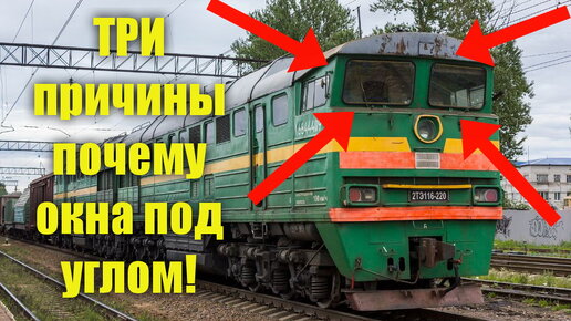 Для чего ЛОБОВОЕ ОКНО в тепловозах 2ТЭ116 и 2ТЭ10 расположено под углом! Вагонник