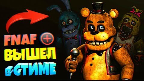 FNAF PLUS ВЫШЕЛ в СТИМЕ !!! СЕКРЕТЫ и ПАСХАЛКИ