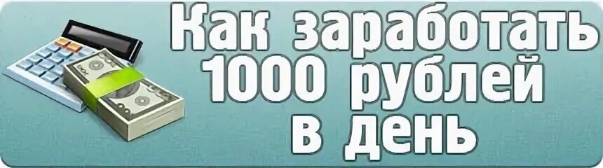 Заработок 4 в день. 1000 Рублей в день. Заработок 1000 рублей. Как заработать 1000. Как зарабатывать 1000 в день.