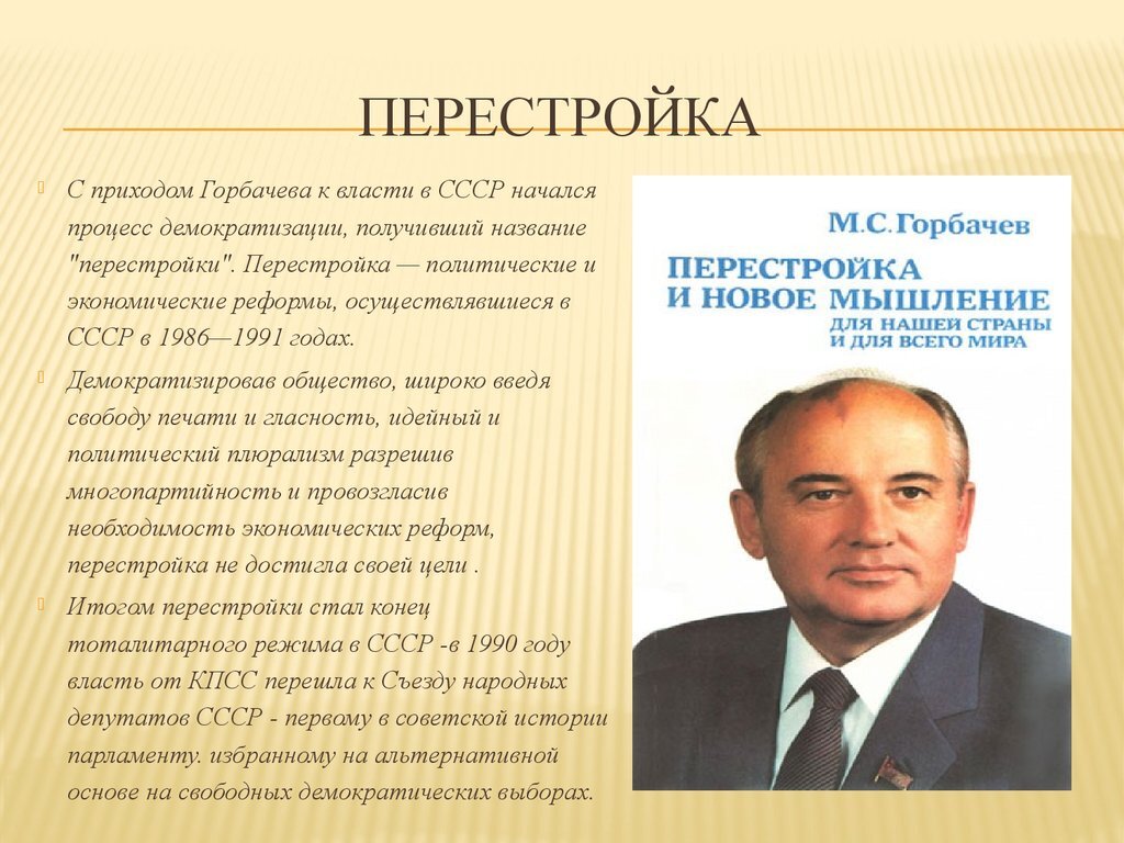 Горбачев биография презентация