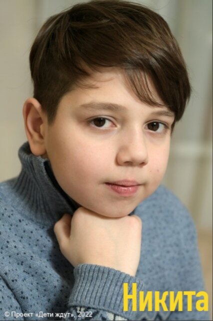 Никита ждет родителей! Анкета Никиты: https://дети-ждут.рф/deti/of1ti