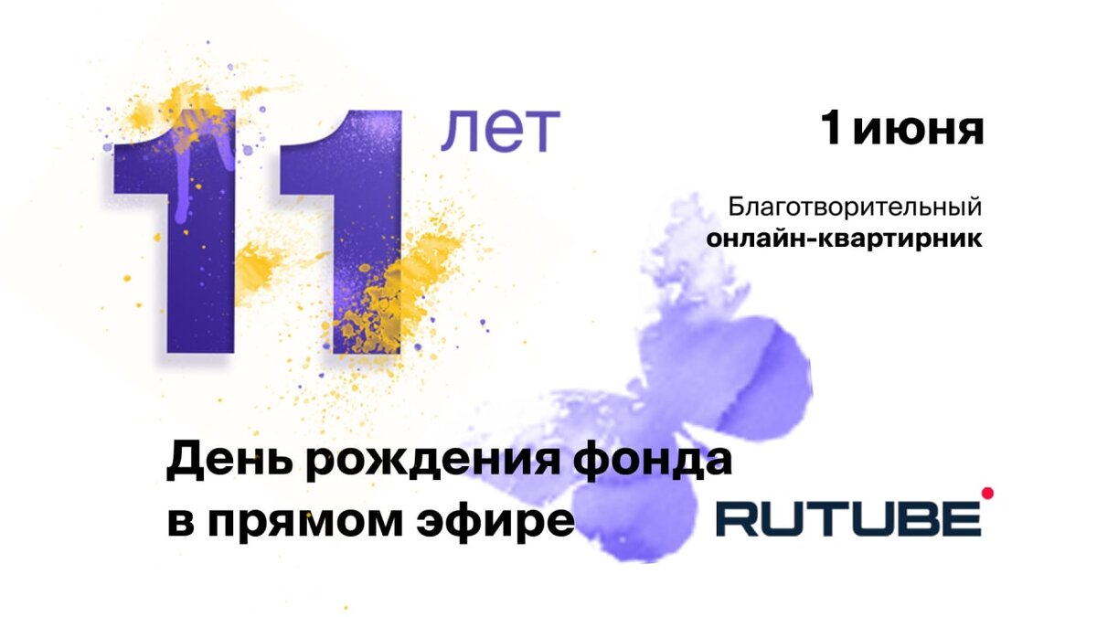 С днем рождения фонд. День рождения фонда. День рождения фонда. Всероссийского проекта «урок цифры». Благотворительный фонд галчонок.