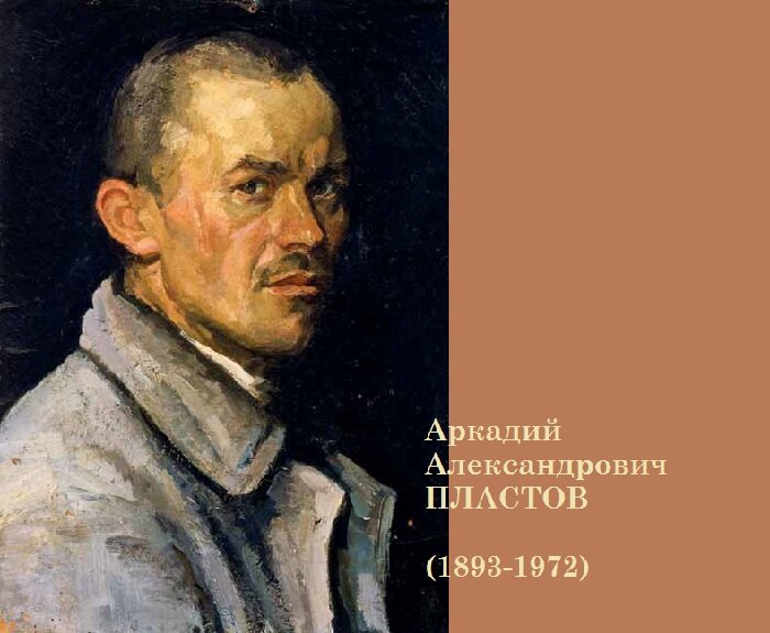 Пластов Аркадий Александрович - русский живописец