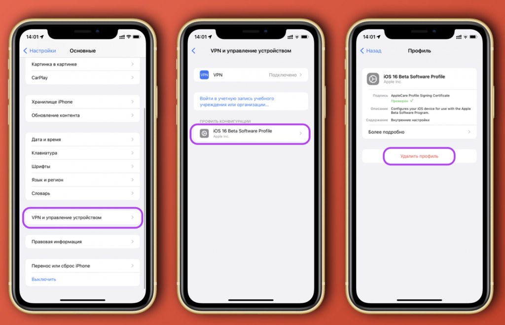 После того, как бета-профили удалены, устройство снова будет «видеть» релизные сборки обновлений — то есть вы можете перейти с бета-версий iOS, iPadOS и macOS на обычные.В июне на WWDC 2022 компания Apple представила новые версии ОС для iPhone, iPad и Mac. Обновления получились довольно минорными, но всё же они вызвали интерес у пользователей.    
 Многие настолько заинтересовались, что не дождались релиза и решили установить бета-версию сейчас. В связи с этим может возникнуть вопрос: а как отказаться от дальнейшего получения бета-версий iOS, iPadOS и macOS?    
 Ранее мы давали подробный гайд по откату с iOS 16 на iOS 15. А сейчас расскажем, как можно просто остановиться на утановленной версии прошивки и больше не получать бета-апдейтов до самого релиза.    
iOS и iPadOS  
 Чтобы бета-обновления больше не появлялись в «Настройках» девайса, нужно сделать следующее:Откройте «Настройки» → «Основные» → «VPN и управление устройством»
Здесь вы увидите бета-профиль iOS/iPadOS — его нужно удалить
После удаления девайс перезагрузится и больше не будет предлагать бета-версии прошивки. Вы в любой момент можете установить профиль обратно.
📷    1
📷    2
macOS 
 Чтобы перестать получать бета-версии macOS, сделайте следующее:Откройте «Системные настройки» → «Обновление ПО»
Под значком «шестеренки» вы увидите текст «Этот Maс зарегистрирован в программе бета-тестирования Apple», а чуть ниже — кнопка «Подробнее. Нажмите на нее.
Теперь выберите «Настройки по умолчанию», подтвердите личность паролем или Touch ID и дождитесь, пока компьютер изменит настройки получения обновлений.
📷    1
📷    2
📷    3
