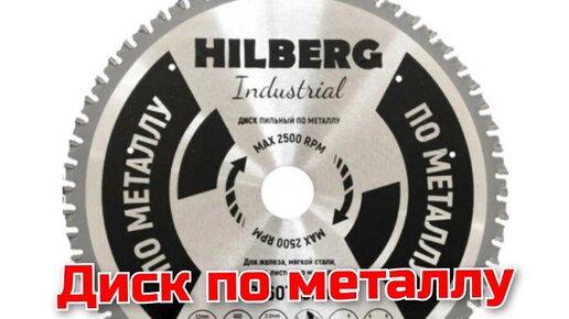 Диск по металлу 210*30*1,8мм Hilberg Industrial, бюджетный диск по металлу,