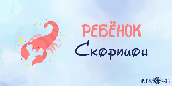 Ребенок Скорпион