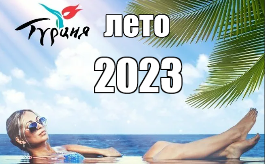 лето 2023