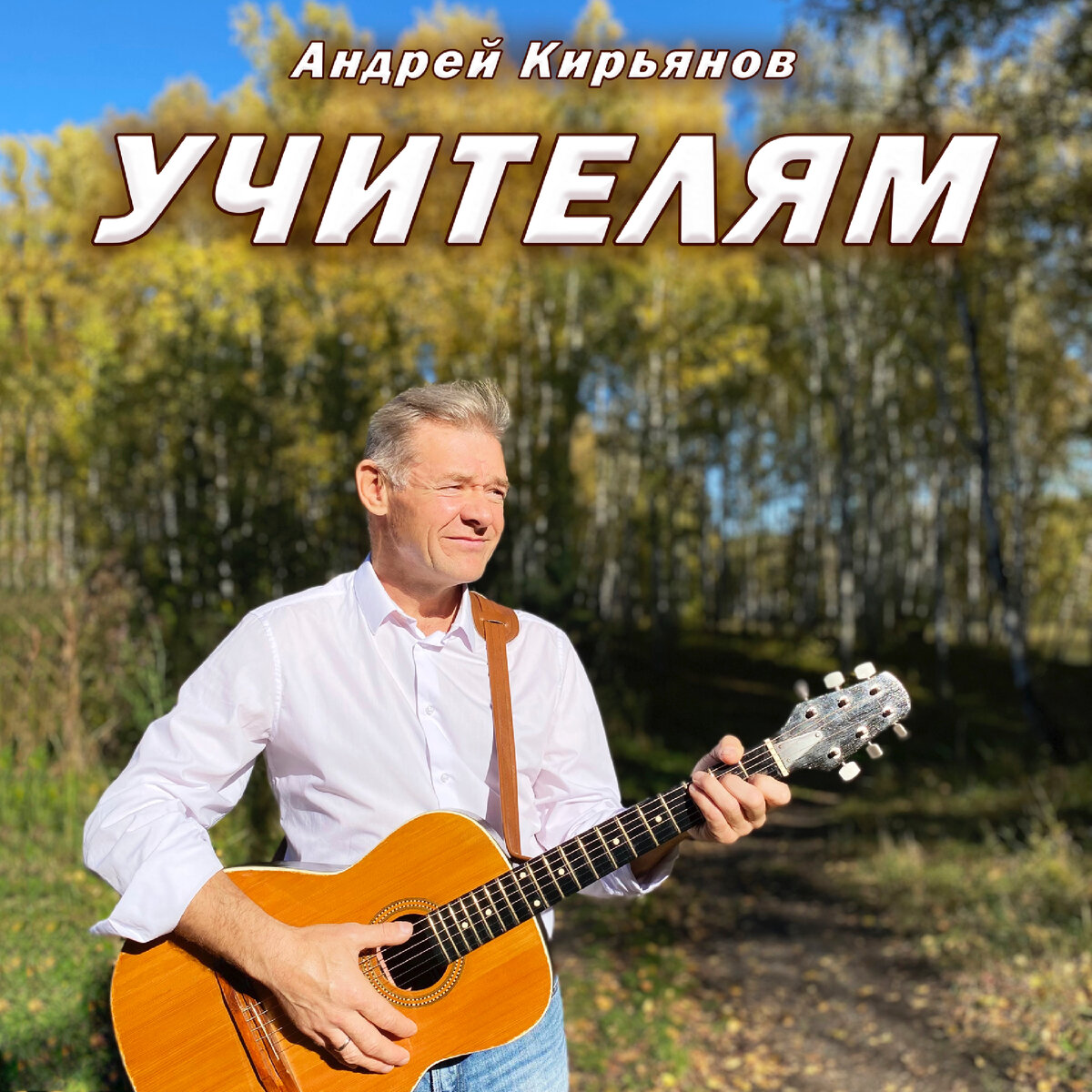 «Учителям» - Андрей Кирьянов. Текст песни с аккордами. 