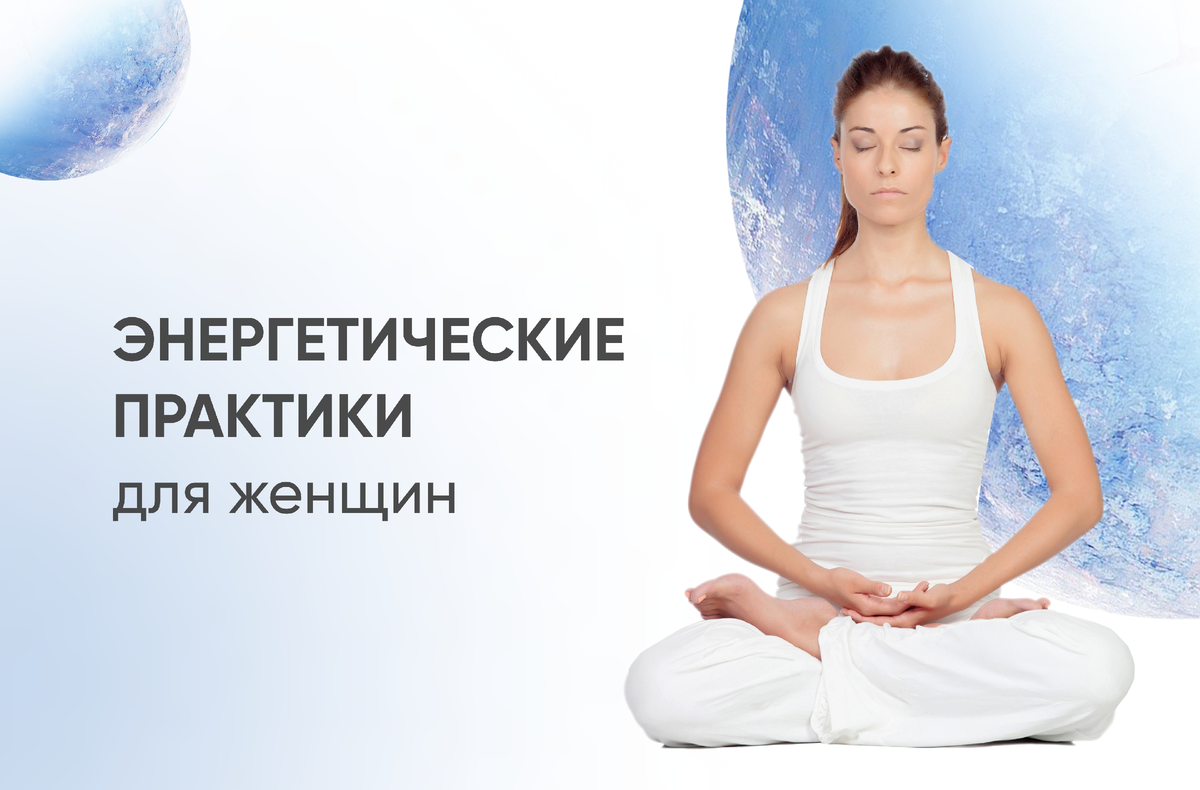 Энергетические практики. Мудрая женщина в энергетической практике