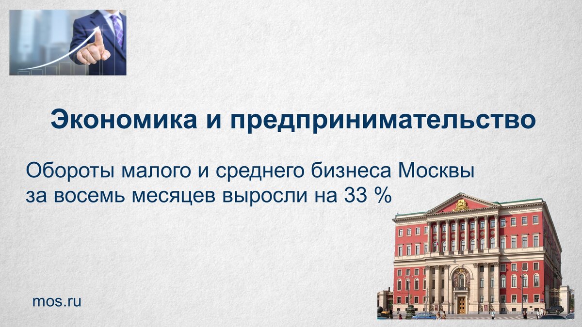 Экономика и предпринимательство Обороты малого и среднего бизнеса Москвы за восемь месяцев выросли на 33 %. Лидером по оборотам традиционно является сфера торговли.
