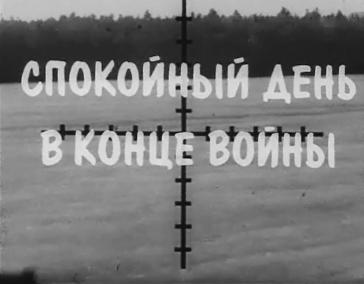 СПОКОЙНЫЙ ДЕНЬ В КОНЦЕ ВОЙНЫ» Дипломная работа студента ВГИКа Никиты  МИХАЛКОВА | КИНО Готовцефф Band | Дзен