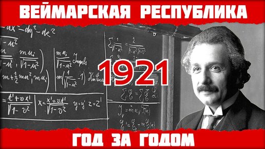 1921 год в Германии: Суд над военными преступниками, Нобелевка Эйнштейну, Силезское восстание