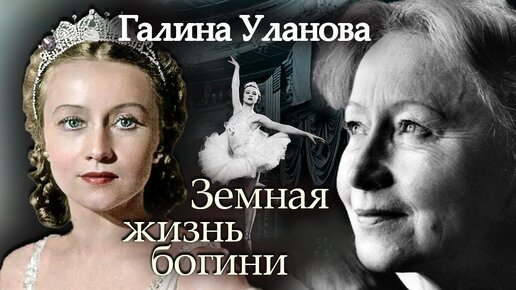 Download Video: Галина Уланова. Земная жизнь богини. Центральное Телевидение