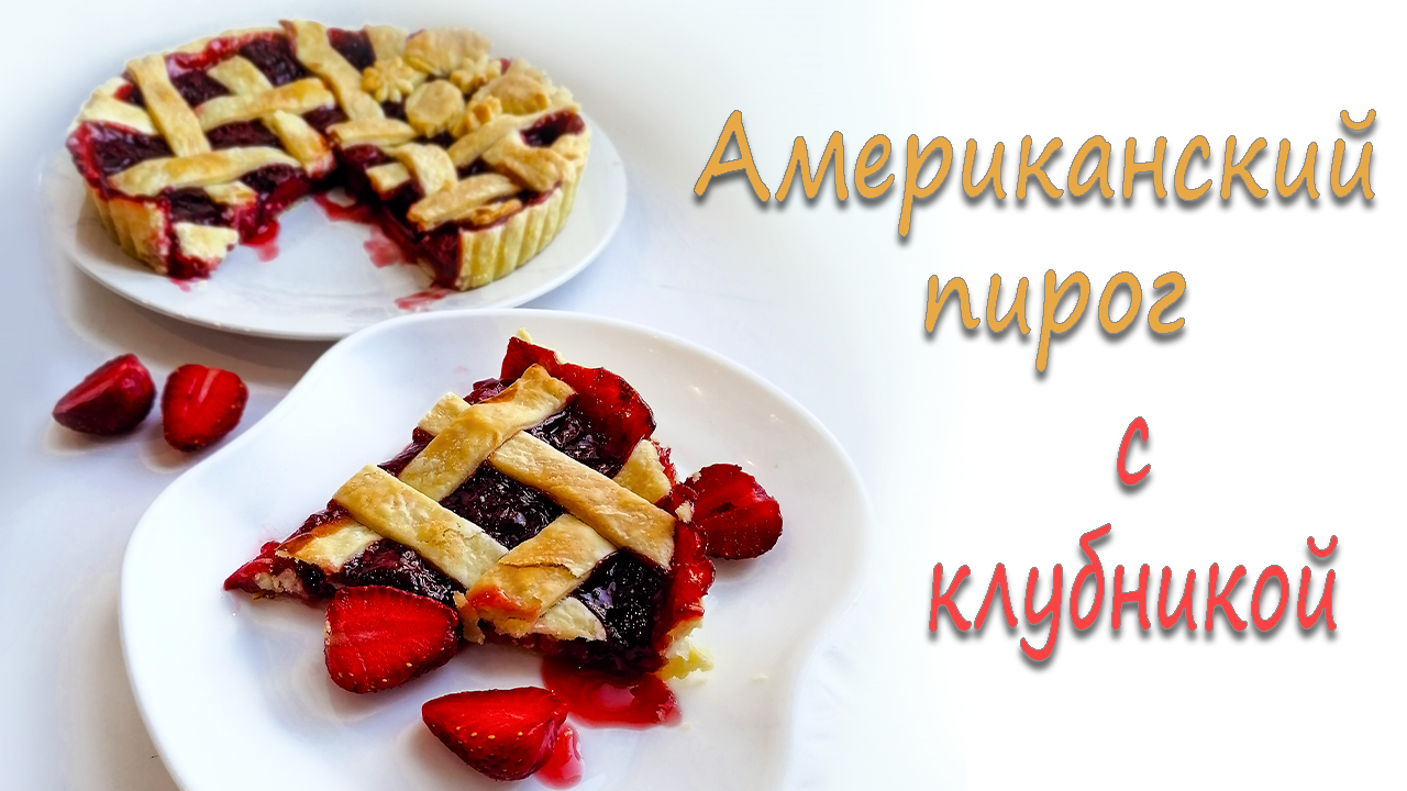 Песочный корж для американского пирога