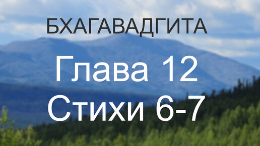 Бхагавадгита, глава 12, стихи 6-7