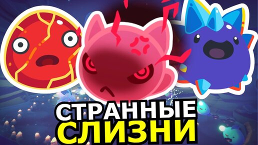 ВСЕ СЛАЙМЫ Slime Rancher 2! Способности, слабости, места обитания