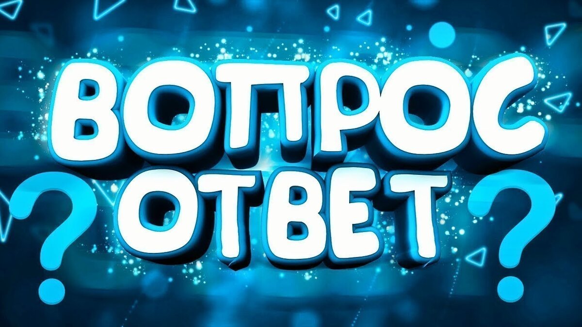 Ответы на вопросы. Вопрос-ответ. Рубрика вопрос ответ. Вопрос ответ надпись. Вопрос ответ превью.